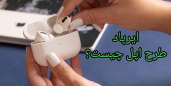 آیا خرید ایرپاد طرح اپل توصیه می شود؟