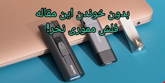 راهنمای خرید فلش مموری