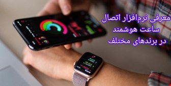 معرفی نرم افزار های اتصال ساعت هوشمند