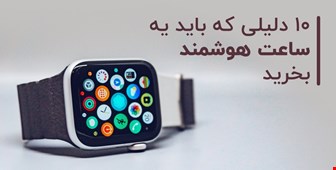 چرا باید ساعت هوشمند بخریم؟