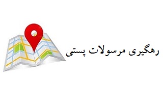 رهگیری مرسولات پستی